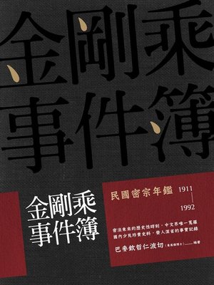 cover image of 金剛乘事件簿